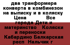 два транформера конверта в комбинезон  на выписку и в коляску › Цена ­ 1 500 - Все города Дети и материнство » Коляски и переноски   . Кабардино-Балкарская респ.,Нальчик г.